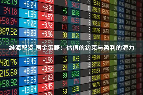 维海配资 国金策略：估值的约束与盈利的潜力