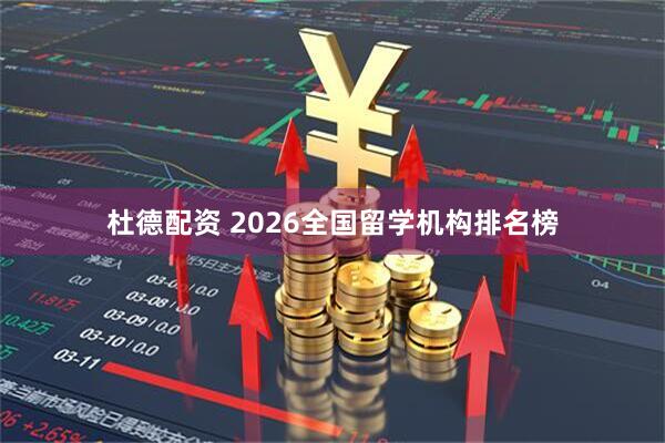 杜德配资 2026全国留学机构排名榜