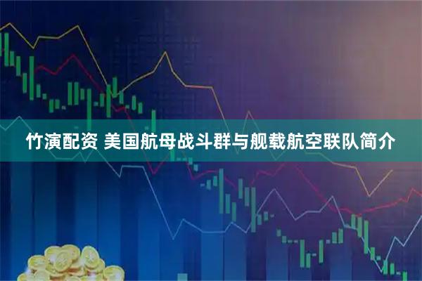 竹演配资 美国航母战斗群与舰载航空联队简介